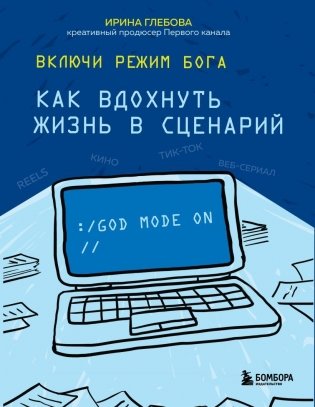 Включи режим Бога: как вдохнуть жизнь в сценарий фото книги