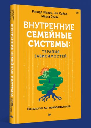Внутренние семейные системы: терапия зависимостей фото книги