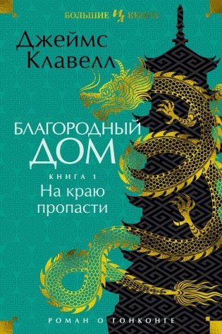 Благородный Дом. Роман о Гонконге. Книга 1. На краю пропасти фото книги