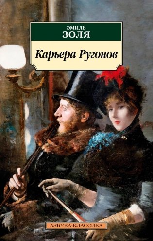 Карьера Ругонов фото книги