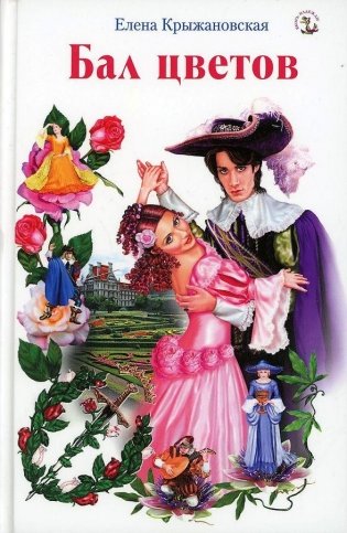Бал цветов фото книги