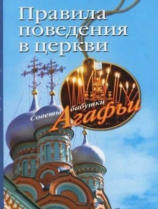 Правила поведения в церкви фото книги