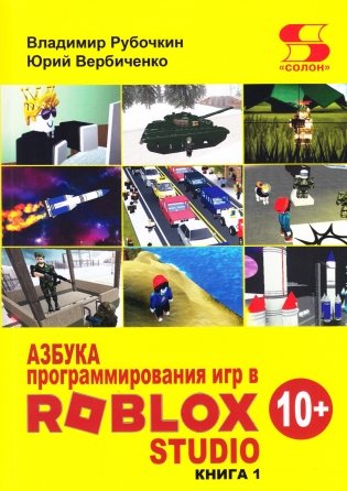 Азбука программирования игр в Roblox Studio 10+ фото книги