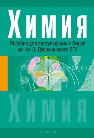 Химия. Пособие для поступающих в Лицей им. Ф. Э. Дзержинского БГУ фото книги