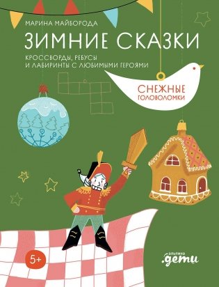 Зимние сказки.  Кроссворды, ребусы и лабиринты с любимыми героями фото книги