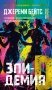 Эпидемия D фото книги маленькое 2