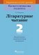 Лiтаратурнае чытанне. 2 клас. Дыдактычныя i дыягнастычныя матэрыялы фото книги маленькое 2