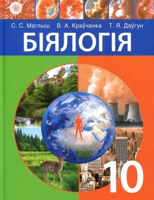 Біялогія. 10 клас фото книги