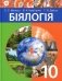 Біялогія. 10 клас фото книги маленькое 2