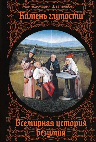 Камень глупости: Всемирная история безумия фото книги