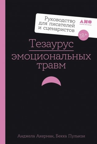 Тезаурус эмоциональных травм. Руководство для писателей и сценаристов фото книги