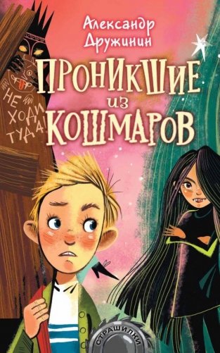 Проникшие из кошмаров фото книги