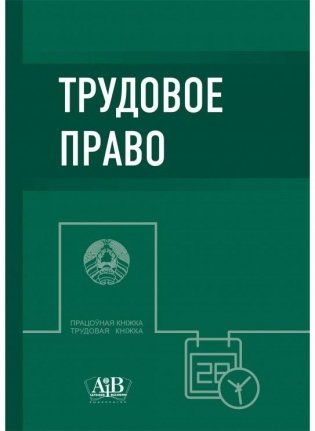 Трудовое право фото книги