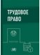 Трудовое право фото книги маленькое 2