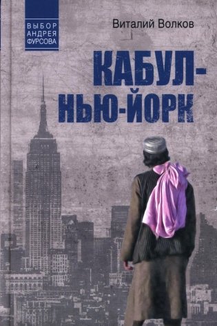 Кабул - Нью-Йорк фото книги