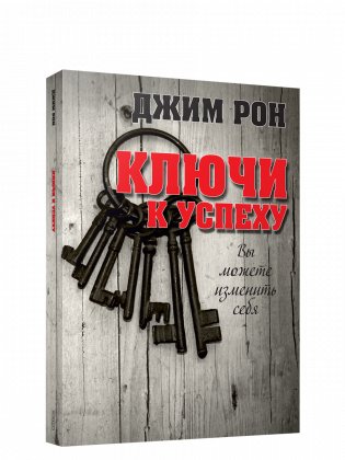 Ключи к успеху фото книги