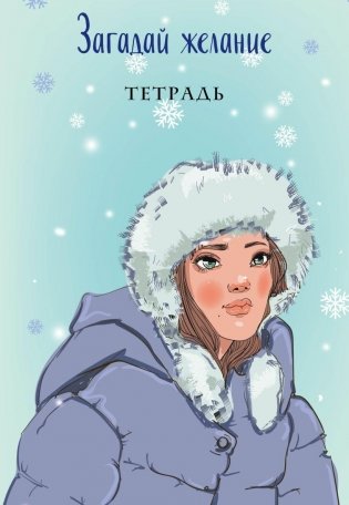 Загадай желание. Тетрадь 1 фото книги