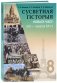 Сусветная гiсторыя новага часу XIX- пачатак XX ст. 8 клас фото книги маленькое 2
