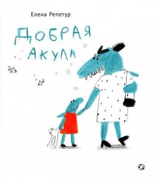 Добрая акула фото книги