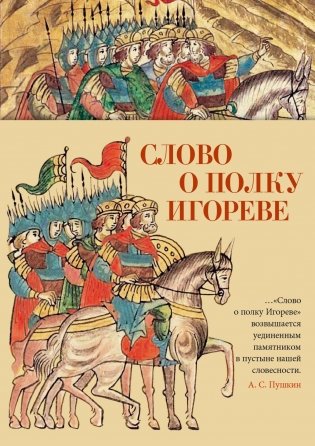 Слово о полку Игореве фото книги