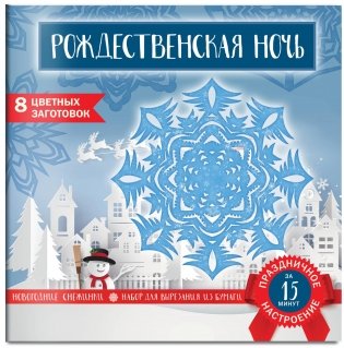 Снежинки из бумаги «Рождественская ночь» фото книги