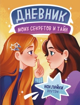 Дневник моих секретов и тайн (с наклейками, песочная обложка) фото книги