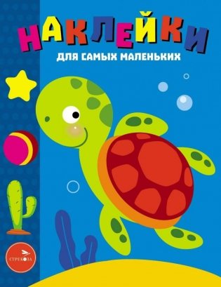 Наклейки. Морская черепашка. Выпуск №44 фото книги