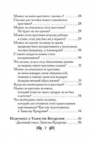 Крещение вашего ребенка. Все, что нужно знать фото книги 5