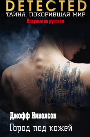 Город под кожей фото книги