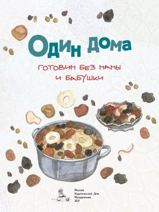 Один дома. Готовим без мамы и бабушки фото книги 3