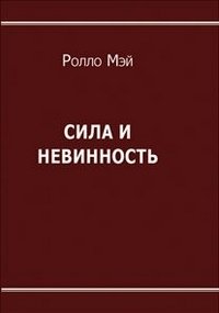 Сила и невинность фото книги