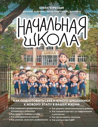 Начальная школа. Как подготовить себя и юного школьника к новому этапу в вашей жизни фото книги