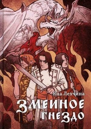 Змеиное гнездо фото книги