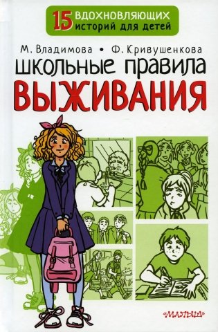 Школьные правила выживания фото книги