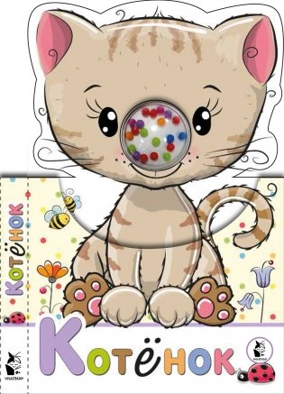 Котенок фото книги