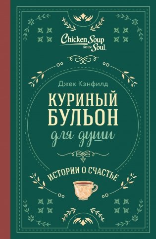 Куриный бульон для души. Истории о счастье (подарочное оформление) фото книги