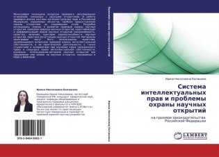 Система интеллектуальных прав и проблемы охраны научных открытий фото книги