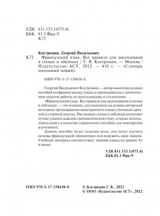 Французский язык. Все правила для школьников в схемах и таблицах фото книги 3
