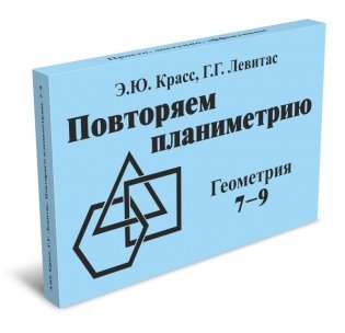 Повторяем планиметрию. Геометрия 7-9. Комплект карточек (60 штук) фото книги