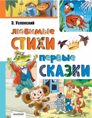 Любимые стихи. Первые сказки фото книги