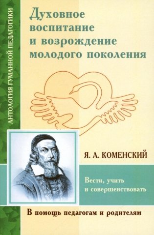 Духовное воспитание и возрождение молодого поколения. Вести, учить и совершенствовать (по трудам Я.А. Коменского) фото книги