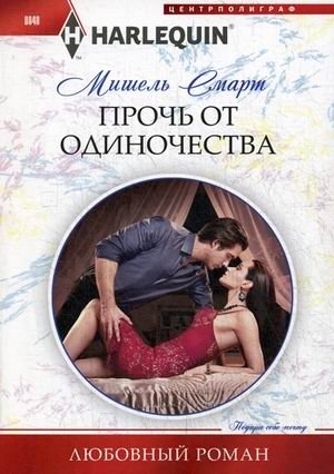 Прочь от одиночества фото книги