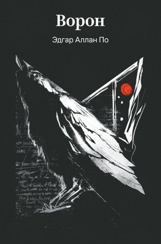 Ворон. Рассказы и стихотворения фото книги
