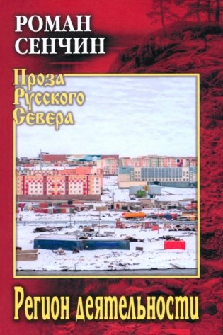 Регион деятельности: повести, рассказы фото книги