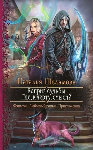 Каприз судьбы. Где, к черту, смысл? фото книги