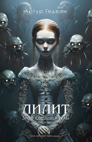 Лилит. Злое сердце куклы фото книги