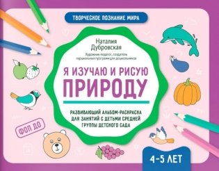 Я изучаю и рисую природу: развивающий альбом-раскраска для занятий с детьми средней группы детского сада: 4-5 лет фото книги