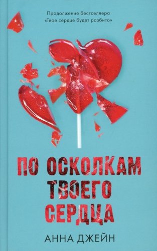 По осколкам твоего сердца фото книги