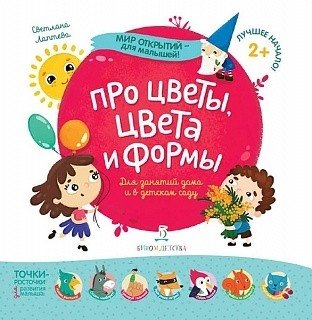 Про цветы, цвета и формы фото книги
