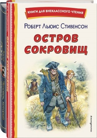 Комплект 4 (комплект из 2-х книг: "Человек, который смеется", "Остров сокровищ") фото книги